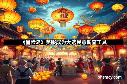 《冒险岛》美服成为大选民意调查工具