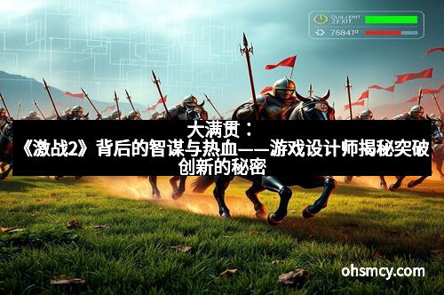 大满贯：《激战2》背后的智谋与热血——游戏设计师揭秘突破创新的秘密